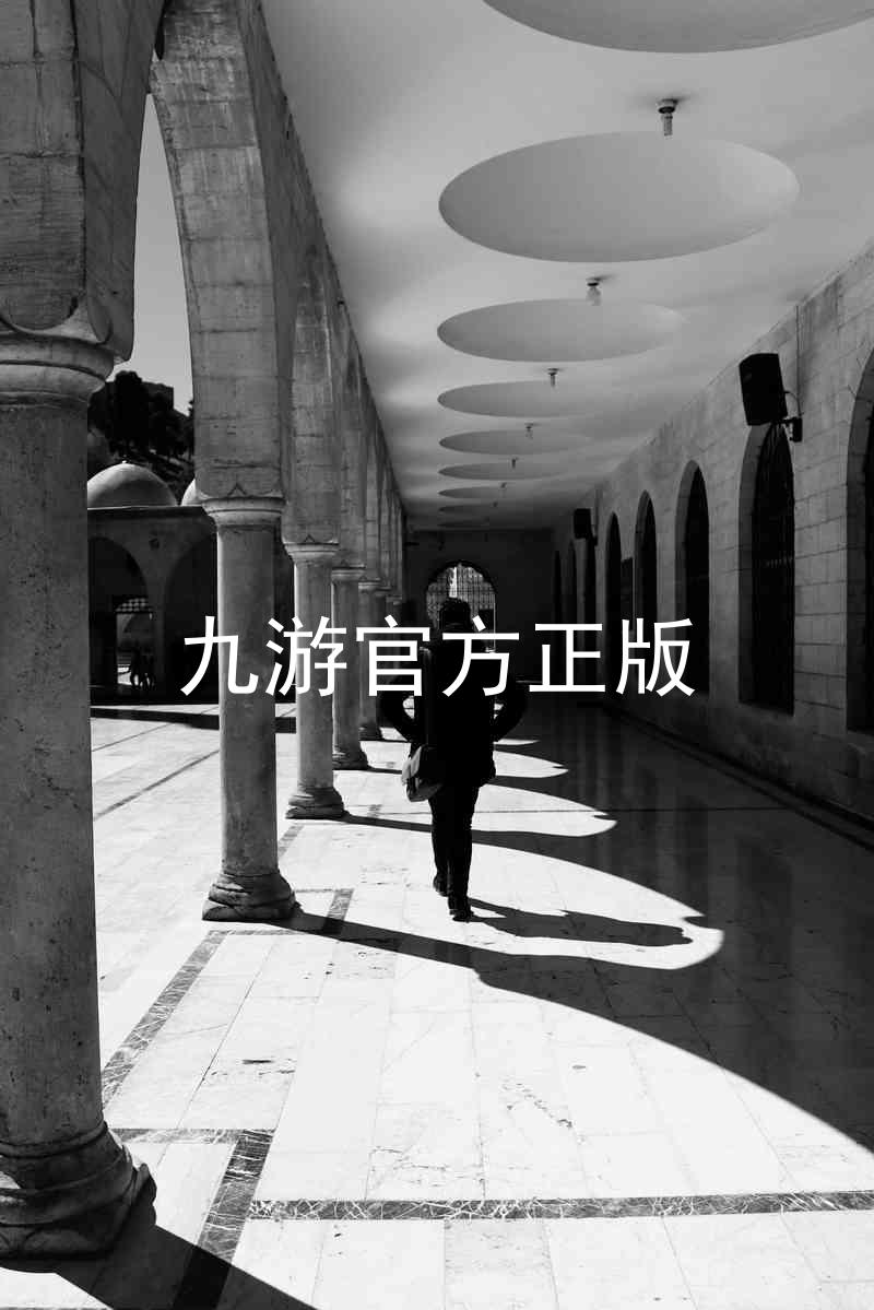 九游官方正版