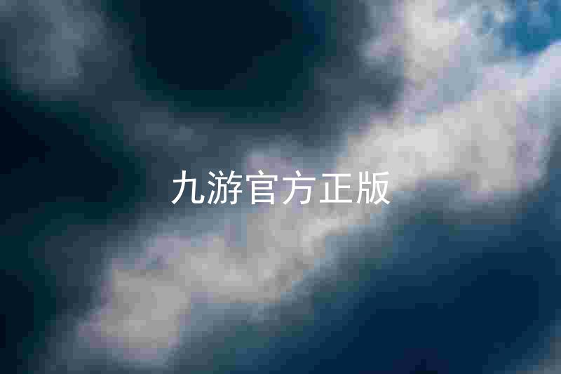 九游官方正版