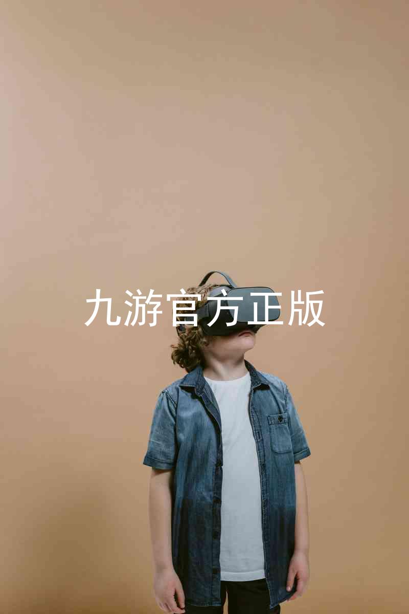 九游官方正版