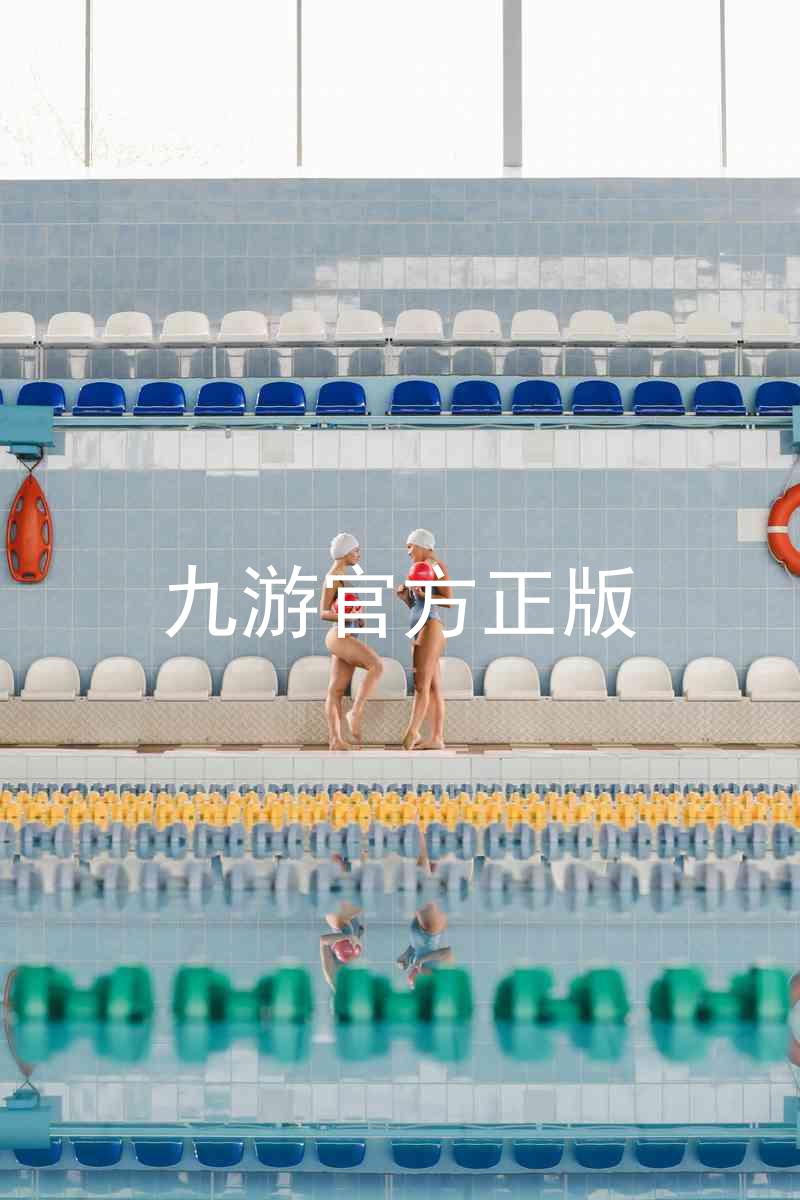 九游官方正版