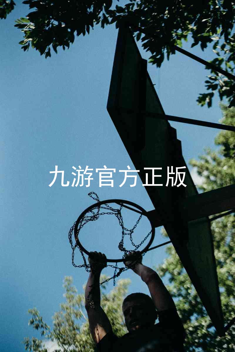 九游官方正版