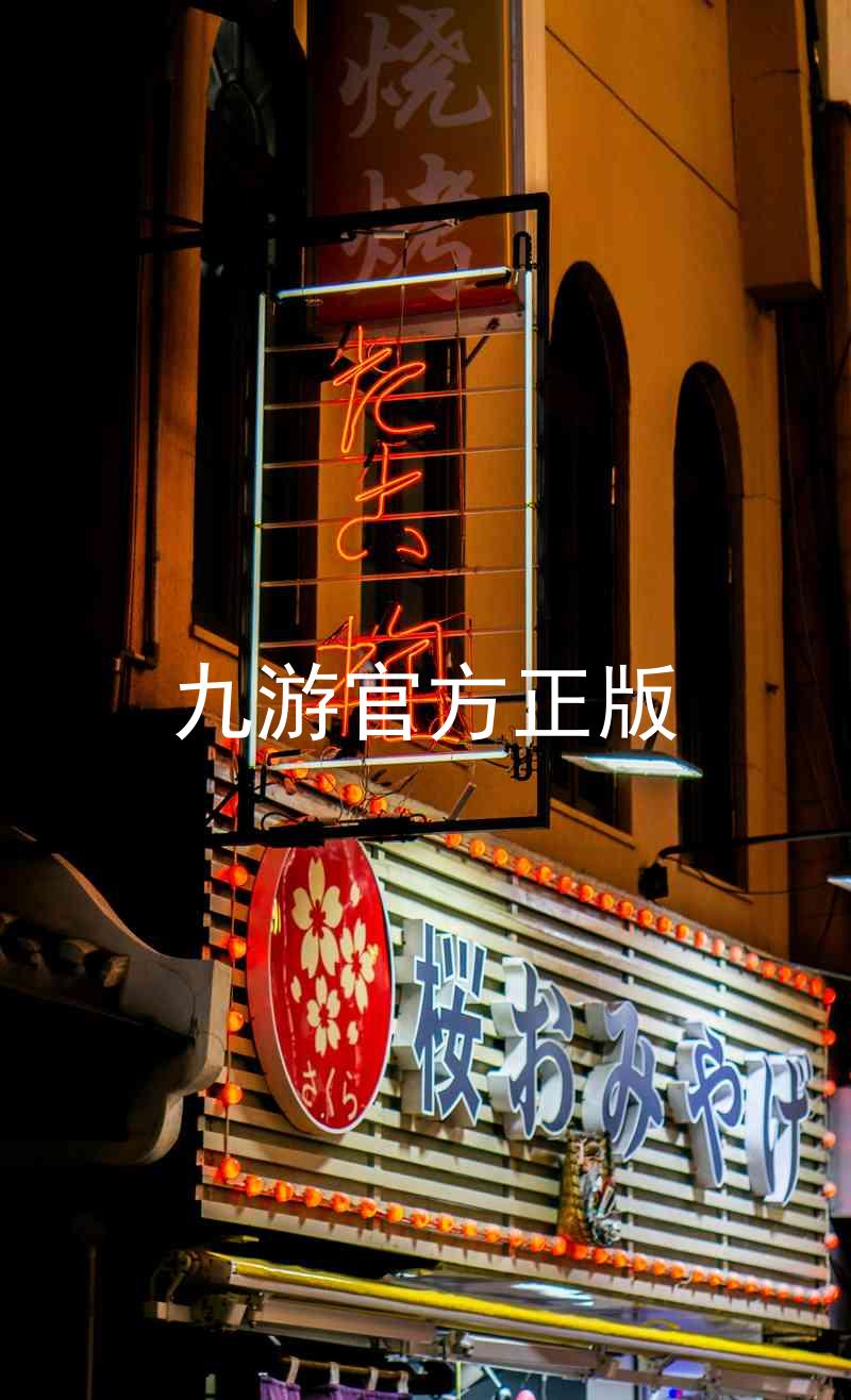 九游官方正版