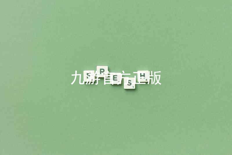 九游官方正版