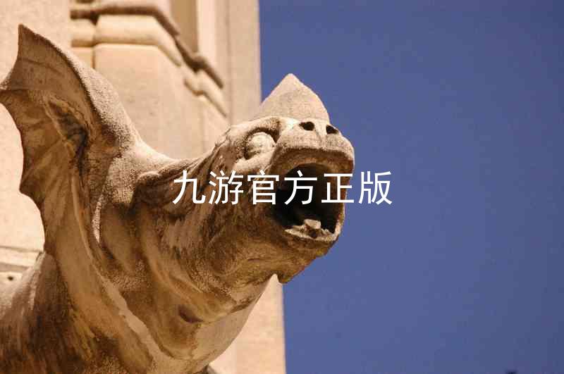 九游官方正版
